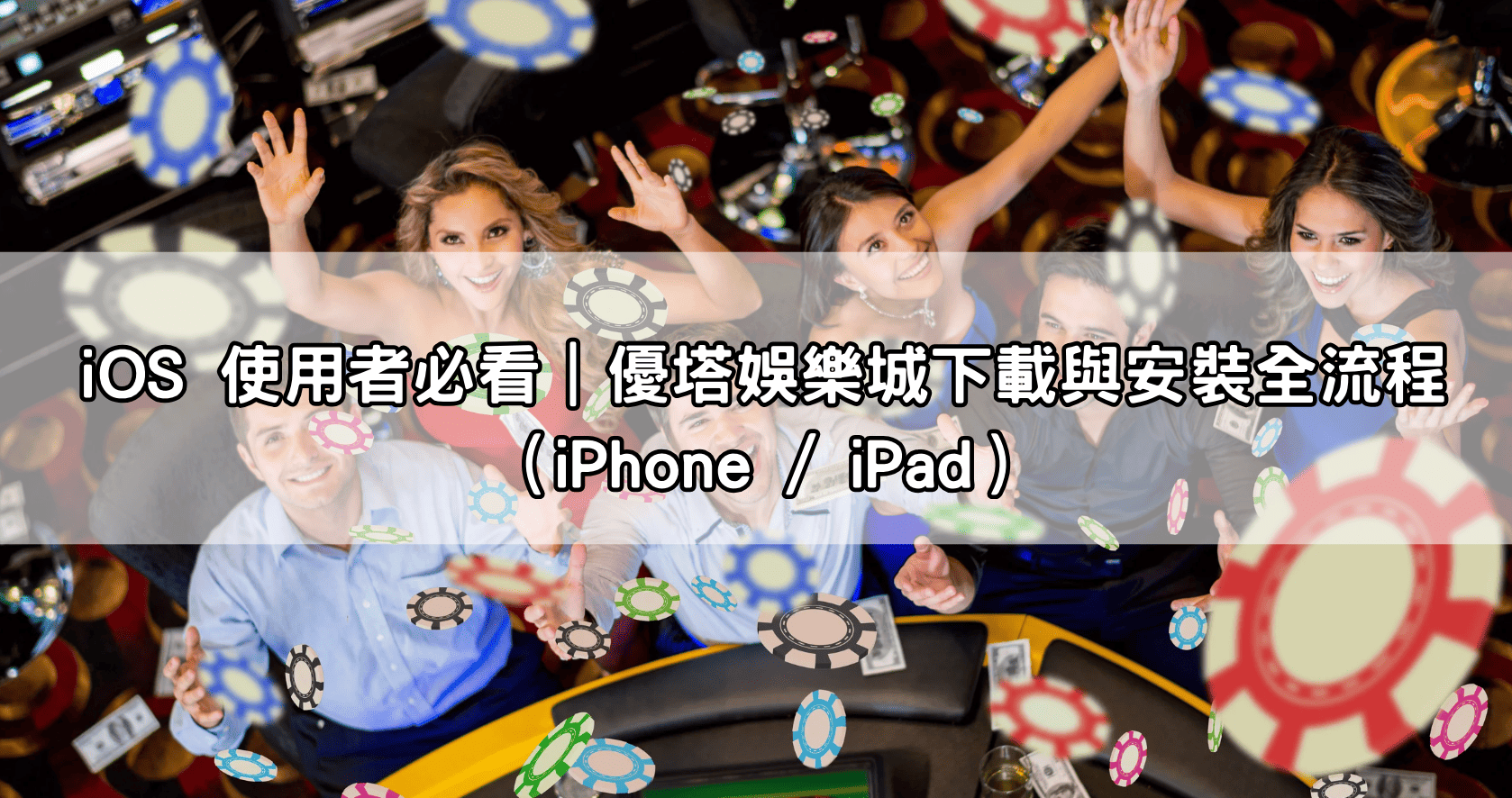 iOS 使用者必看｜優塔娛樂城下載與安裝全流程（iPhone / iPad）