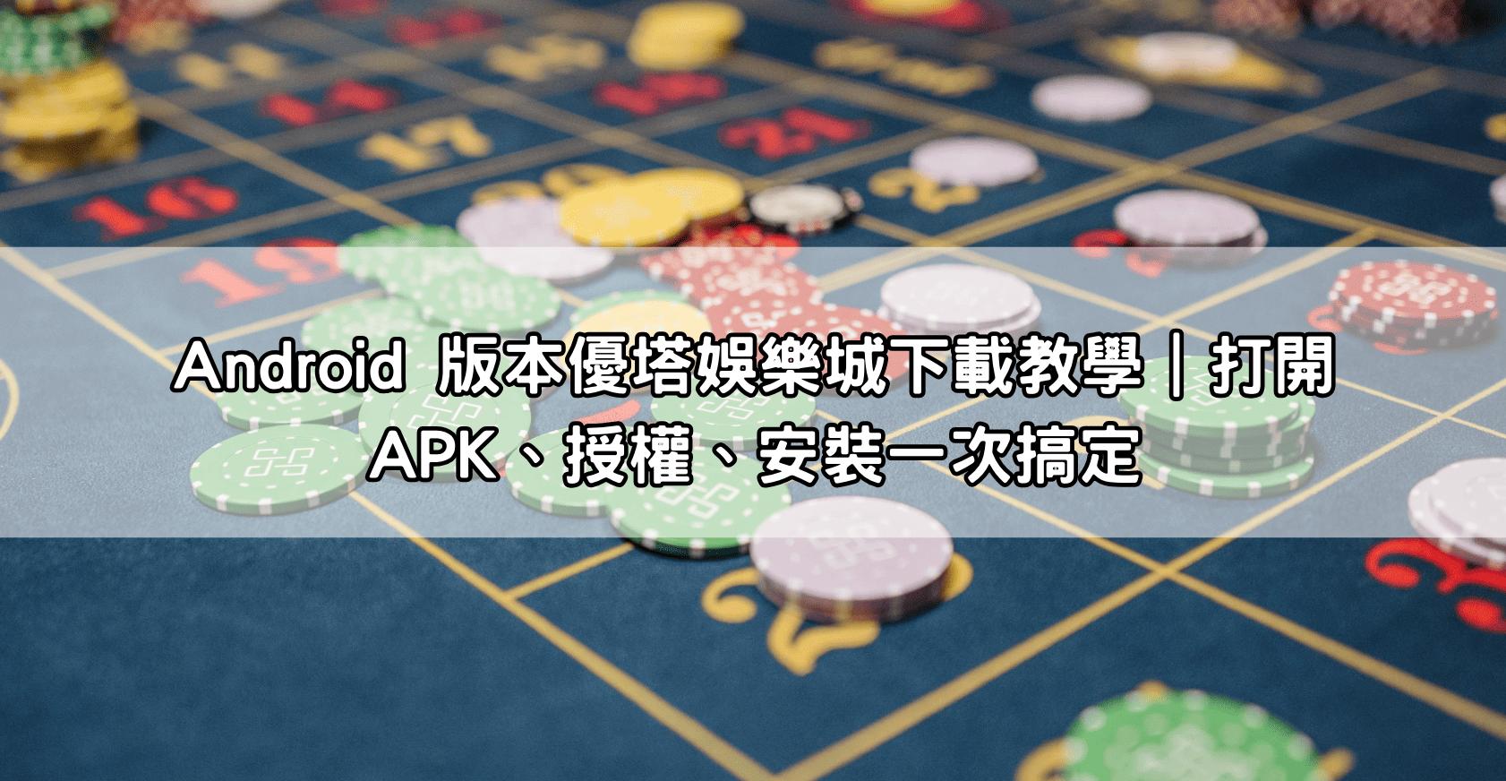 Android 版本優塔娛樂城下載教學｜打開 APK、授權、安裝一次搞定