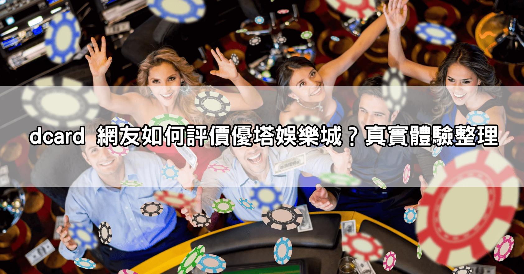 dcard 網友如何評價優塔娛樂城?真實體驗整理