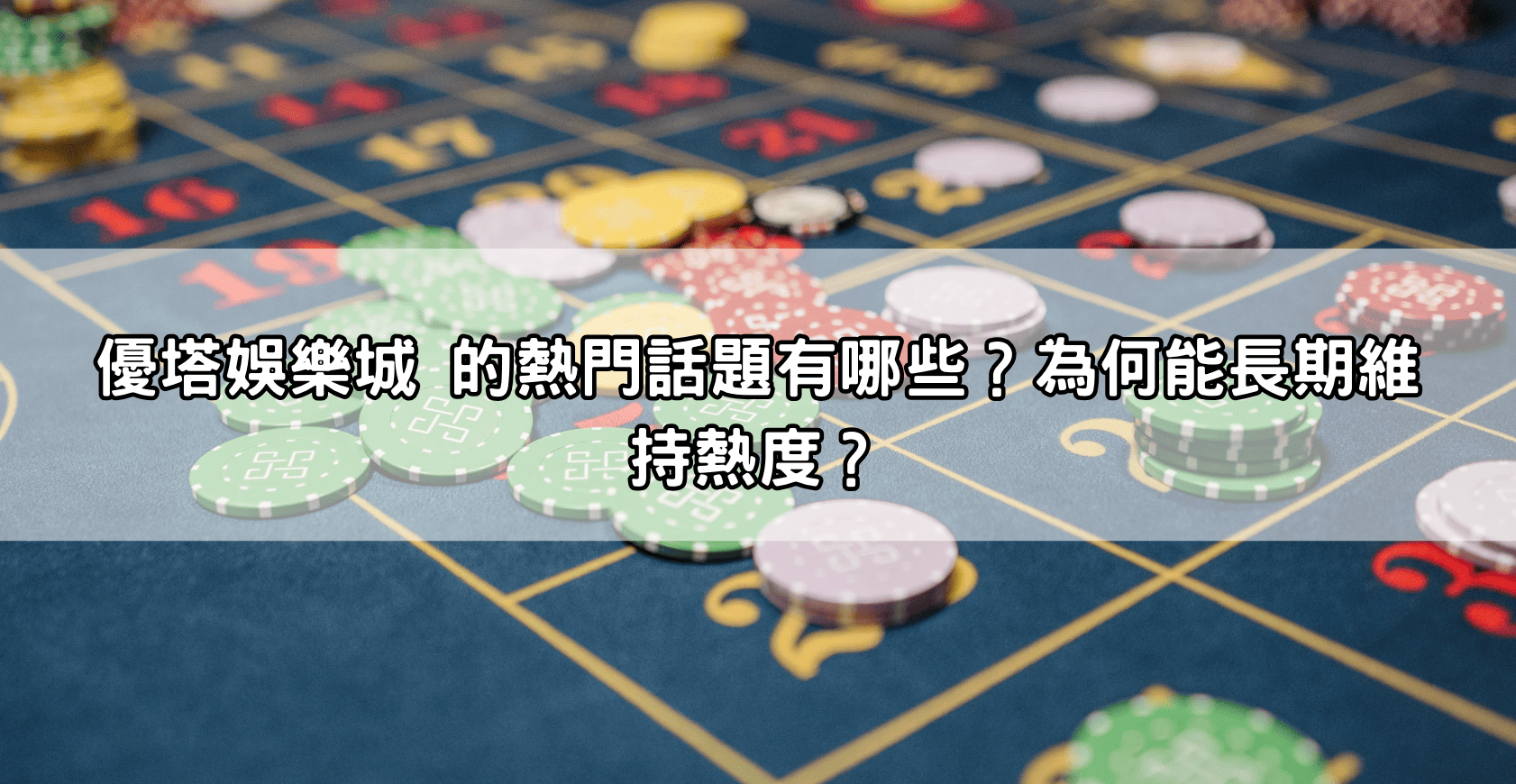 優塔娛樂城 的熱門話題有哪些?為何能長期維持熱度?