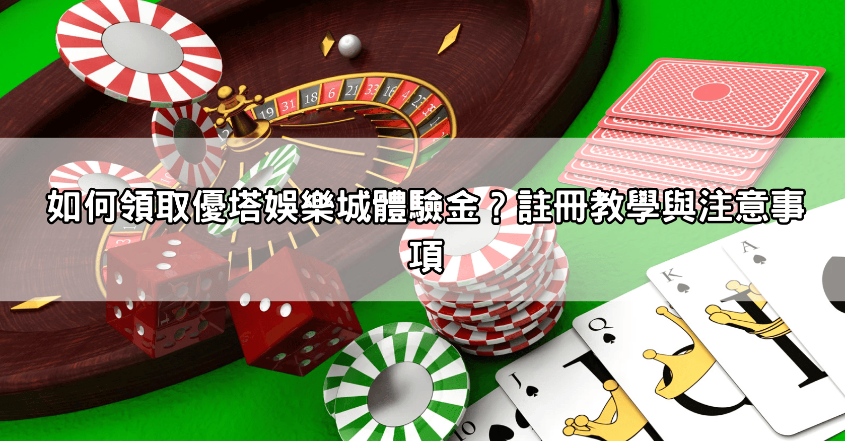 如何領取優塔娛樂城體驗金?註冊教學與注意事項