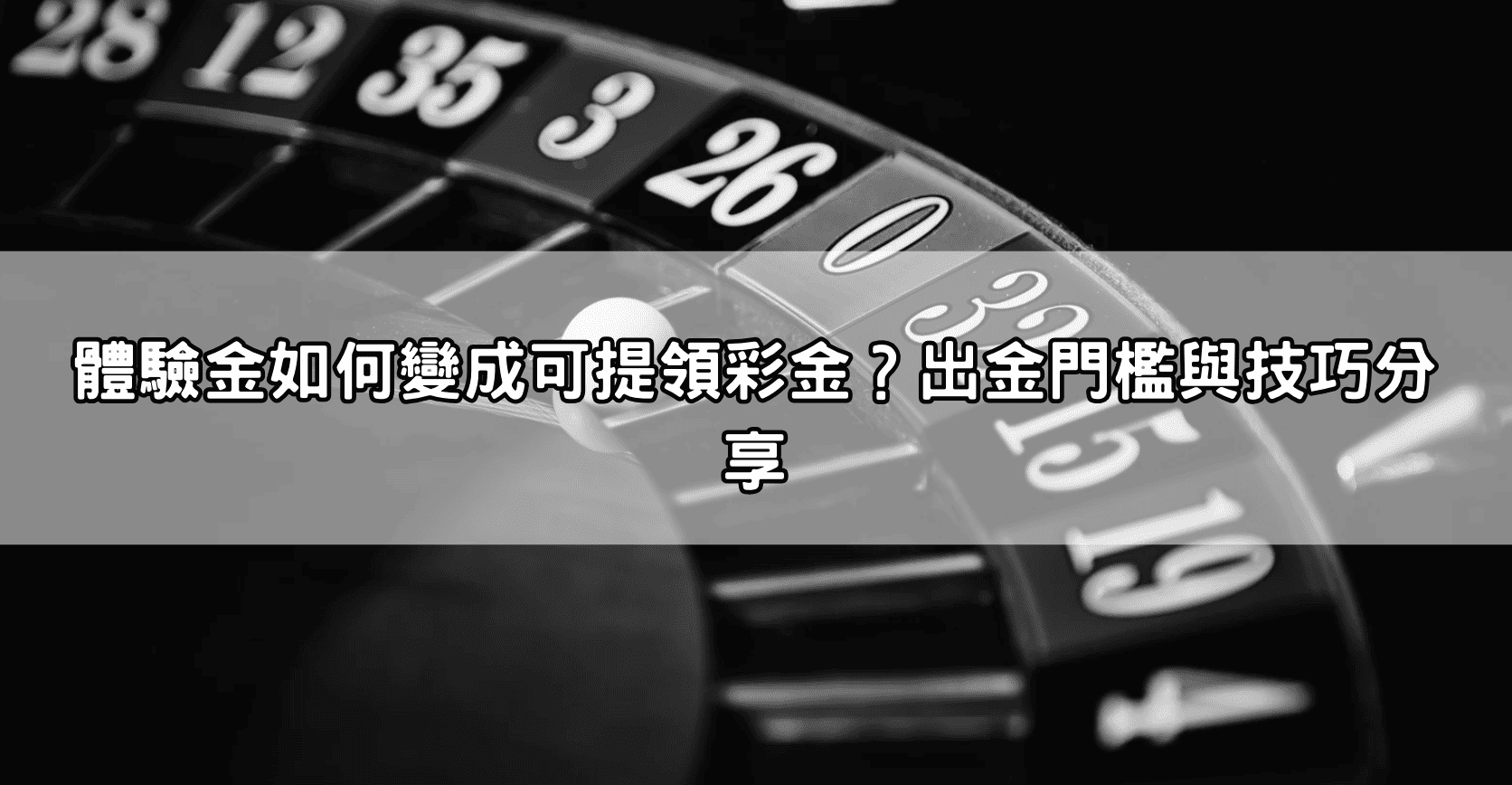 體驗金如何變成可提領彩金?出金門檻與技巧分享